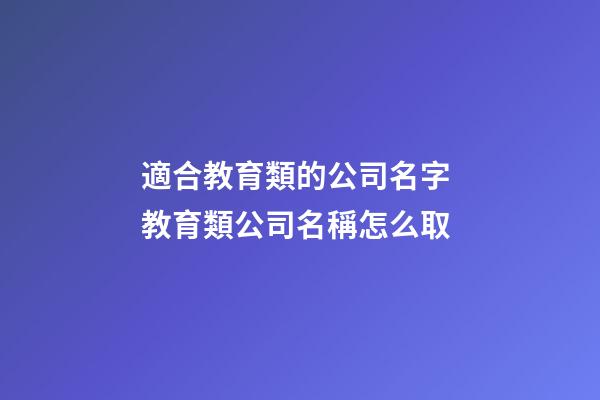 適合教育類的公司名字 教育類公司名稱怎么取